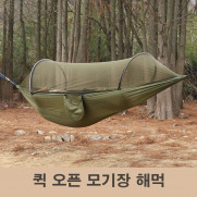 퀵 오픈 모기장 해먹