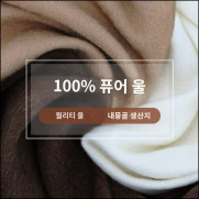 100% 울 머플러 목도리